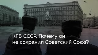 КГБ СССР. Почему он не сохранил Советский Союз?