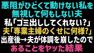 【スカッとする話】妊娠中で悪阻が辛い私を無視して何もしない夫…私「臭いが辛いからゴミ出しお願い」夫「は？専業主婦だろ？何様？」→出産後、夫が病気になったのでwww 【修羅場】【朗読】