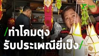 ลุ่มแม่บ้านทำโคมตุงรับประเพณียี่เป็ง | 23-10-63 | ตะลอนข่าว