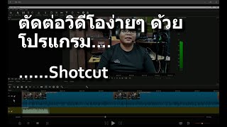 การตัดต่อเบื้องต้นด้วยโปรแกรม Shotcut โปรแกรมที่ไม่ได้มีดีแค่คำว่าฟรี