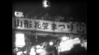 昭和43年・山形花笠まつり