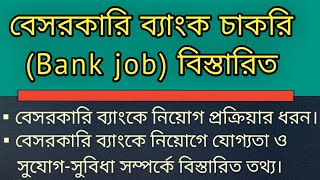 বেসরকারি ব্যাংক নিয়োগ প্রক্রিয়ার ধরন, যোগ্যতা ও সুযোগ-সুবিধা সম্পর্কে বিস্তারিত তথ্য। ( bank job)