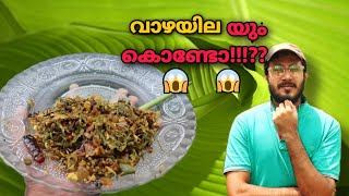 വാഴയില ഉപ്പേരി / തോരൻ എങ്ങനെ ഉണ്ടാക്കാം!! ഇനി വാഴയിലയിലും ഇങ്ങനെ ഉണ്ടാക്കാം!! Cook N Tech