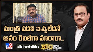 Big News Big Debate : మంత్రి పదవి ఇవ్వలేదనే ఆనం రెబల్‌గా మారారా..? - TV9