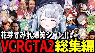 【VCR GTA2】総集編！花芽すみれ 爆笑シーンまとめ【ぶいすぽ/切り抜き】