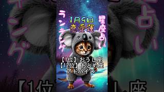 1月9日　恋愛運　星座占いランキング【1位】おうし座【12位】おとめ座　アドバイス