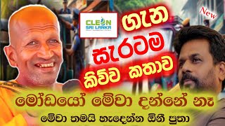 Clean Srilanka කුලප්පුවට රිදෙන්න කිව්ව කතාව | පූජ්‍ය කාගම සිරිනන්ද හිමි  | Kagama Sirinanda Thero