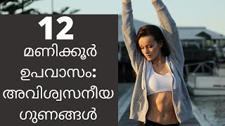 12  മണിക്കൂർ ഉപവാസം: അവിശ്വസനീയ ഗുണങ്ങൾ .12 Hour Fasting : Amazing Benefits. Malayalam