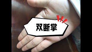 两只手都是断掌的男人命运怎么样？