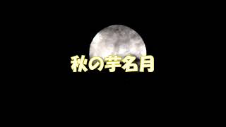 かはくの天文だより（中秋の名月）