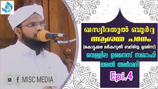 ഖസ്വീദതുൽ ബുർദ്ദ ആശയ വിശദീകരണം #Epi 4|VELLILA UNAIS SAQUAFI AL ARSHADI