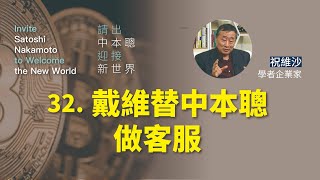 戴維替中本聰做客服【請出中本聰 迎接新世界 第三十二集】