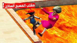 مقلب المسبح الساخن في المعلمة الشريرة صارت تبكي 😂