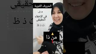 موقف الحروف اللثوية عند الإخفاء الحقيقى.