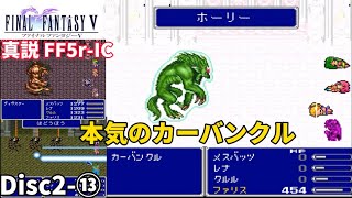 【真説FF5r-IC Ver.1.0.0】エクスデス城攻略〜宝箱モンスター色々〜本気のカーバンクル戦