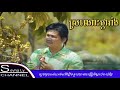 ស្រណោះផ្ការាំង ភ្លេងសុទ្ធ ពាក់មី ភ្លេងច្បាស់ល្អ ស្រួលច្រៀង