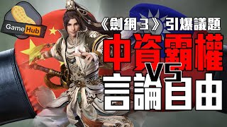 【中台之戰】中資霸權 VS 言論自由《網劍3》引爆中台矛盾