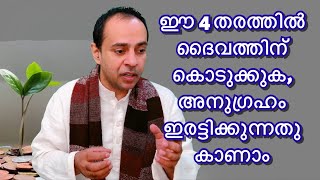 ദശാംശം, കാഴ്ച സമർപ്പണം, ആദ്യഫലം, ദാനധർമ്മം. ഈ നാലും നൽകി അനുഗ്രഹം ഇരട്ടിയാകുക.// Mario Joseph