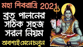 মহাশিবরাত্রি❤️ব্রত পালনের সঠিক এবং সহজ- সরল নিয়মগুলো জেনে নিন।।  শিবরাত্রি ২০২১।।