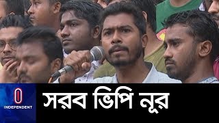 বুয়েটের আবরারকে নিয়ে কী বললেন ডাকসুর ভিপি নূর? II VP Nur \u0026 Abrar Fahad