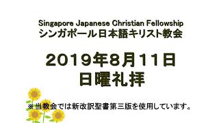 使徒の働き 22章12〜16節  2019年8月11日「パウロの弁明③アナニヤのとりなし」松本章宏牧師