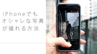 iPhoneでも超オシャレな写真が撮れる方法！！