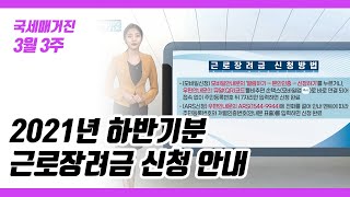 (국세매거진) 2021년 하반기분 근로장려금 신청 안내