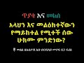 አላህን እና መልዕክተኛውን የማይከተል የሚተች ሰው ሁክሙ ምንድነው ኡስታዝ አቡ ዐብዲላህ ሙሶፋ ቢን ፋሪስ ሀፊዘሁሏህ