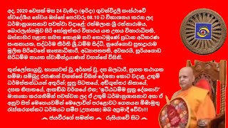 Ven.Suriyagoda Siridhamma Nayaka Thero  2020.05.24 - 08.10 සූරියගොඩ සිරිධම්ම නායක ස්වාමීන්ද්‍රයාණන්