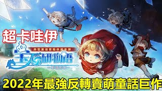 《寶石研物語：伊恩之石》【最新遊戲介紹+試玩】動畫劇情 介面 治愈畫風 可愛的Q版角色都是十分高品質作品【2022年最強反轉賣萌童話巨作】真心推薦