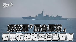 中共解放軍「圍台軍演」國軍近距離監控畫面曝｜TVBS新聞