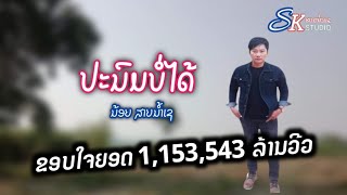 ປະນົມບໍ່ໄດ້ ນ້ອຍສາຍນ້ຳເຊ ปะนมบ่อได้ น้อยสายน้ำเช