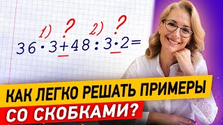 Как решать примеры со скобками? Порядок действий в выражениях | Математика