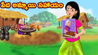 పేద అమ్మాయి దీపావళి Telugu kathalu | Stories in Telugu | Telugu moral stories | Chandamama kathalu