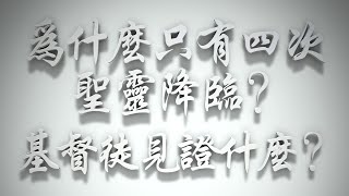 ＃為什麼只有四次聖靈降臨❓基督徒見證什麼❓（聖靈的洗要理問答 第086問）