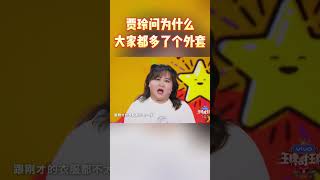 贾玲问为什么大家都多了个外套 #王牌对王牌7