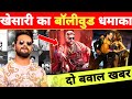 खेसारी का रीमेक बॉलीवुड धमाका -Remake Bollywood Song | 2 Latest Updates | Khesari Lal Yadav