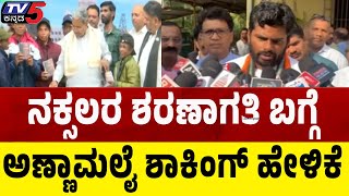 Annamalai Shocking Statement About Naxals Surrender: ನಕ್ಸಲರ ಶರಣಾಗತಿ ಬಗ್ಗೆ ಅಣ್ಣಾಮಲೈ ಶಾಕಿಂಗ್ ಹೇಳಿಕೆ