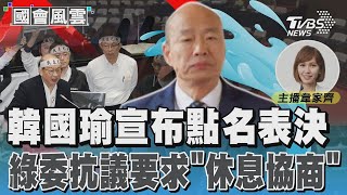 韓國瑜宣布點名表決 綠委抗議要求「休息協商」｜TVBS新聞 @TVBSNEWS01