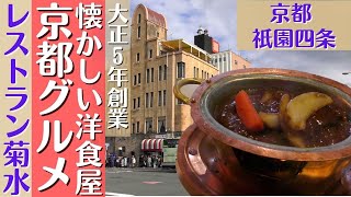 【京都グルメ】昭和の懐かしい思い出を味わえる/京都祇園の老舗洋食屋！京都観光のグルメランチでおすすめ/レストラン菊水