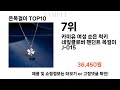 2024년 은목걸이 top10 l 최신 인기상품 가격 평점 리뷰 비교