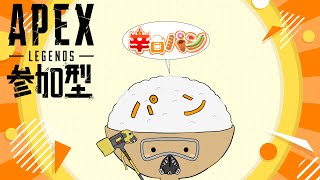 【APEX参加型ライブ配信】初見・常連さん大歓迎！！APEXしようぜ！！（VCはディスコのみ）