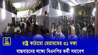 পূর্ব ষোলশহর ওয়ার্ড বিএনপি যুবদল,ছাত্রদল এবং শ্রমিক ও কৃষক দলের উদ্যোগে কর্মী সমাবেশ অনুষ্ঠিত|Cplus