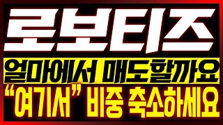 [로보티즈 주가전망] 얼마에서 매도할까요?? \