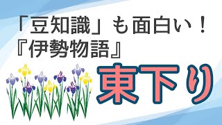 【定期テスト対策】「東下り」その３（『伊勢物語』より）　～和歌に込められた思いをしっかりと押さえよ！～　試験範囲が同じ人に拡散希望☆