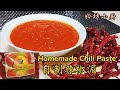 自制辣椒泥#Cili Kisar#CILI BOH🌶️Homemade Chili Paste《妗坊小厨》