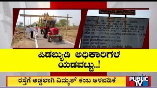 ಯಾದಗಿರಿಯಲ್ಲಿ ಪಿಡಬ್ಯುಡಿ ಅಧಿಕಾರಿಗಳ ಮಹಾ ಯಡವಟ್ಟು..! | Yadagiri | Public TV