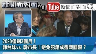 精彩片段》2020僅剩3個月！辣台妹vs.韓市長！避免犯錯成選戰關鍵？【新聞面對面】191011