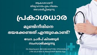 മുണ്ടിനീരിനെ ഭയക്കേണ്ടത് എന്തുകൊണ്ട്? പ്രകാശധാര|  Prakashadhara