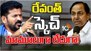 ఊపేస్తున్న తెలంగాణ తాజా రాజకీయం | CM Revanth Master Plan | Political Heat In Telangana | 10TV News